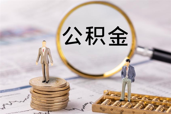 莘县住房公积金离职提出（住房公积金离职提取流程）