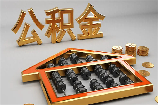 莘县公积金怎么取出来（请问一下公积金怎么取）
