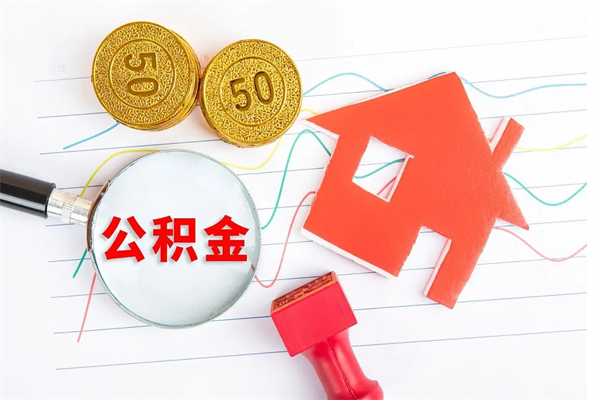 莘县辞职后公积金怎么帮提（辞职了公积金怎么全部提取出来）
