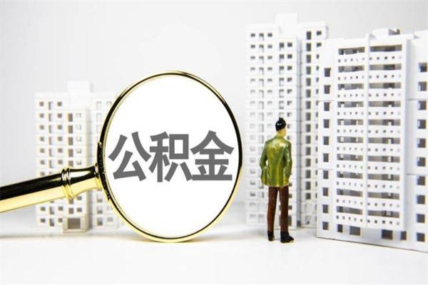 莘县离职住房公积金怎么取（离职公积金取出流程）