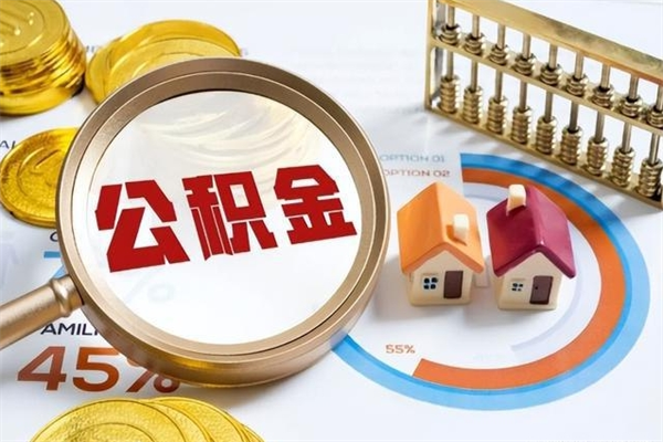 莘县公积金取（取住房公积金）
