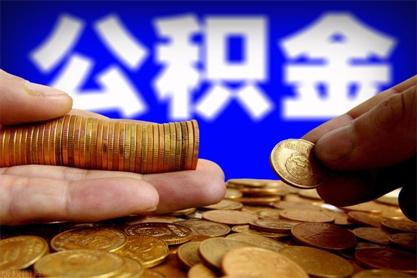 莘县公积金封存后怎么取（公积金封存怎么样提取）