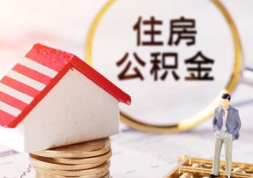莘县离职后取住房公积金证件（离职后提取公积金需要什么证件）