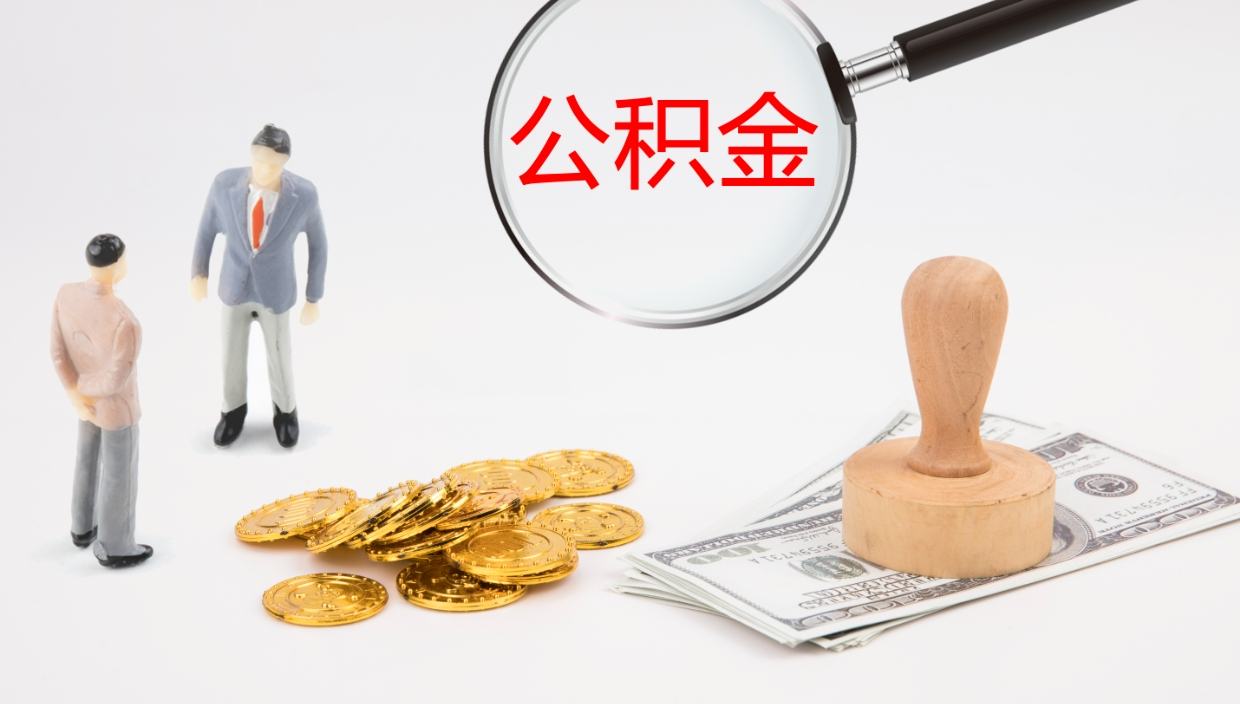 莘县封存公积金怎么取出来（封存的住房公积金怎么取出）