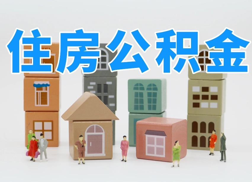 莘县离开公积金全部提出（住房公积金离开单位是否可以提取）