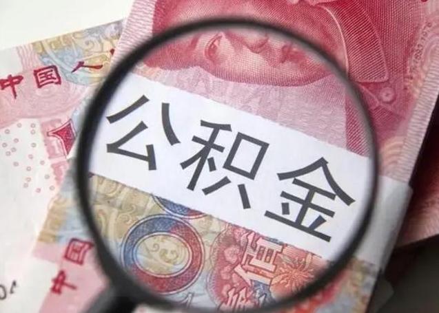 莘县离职公积金封存怎么取（离职公积金账户封存怎样取出来）