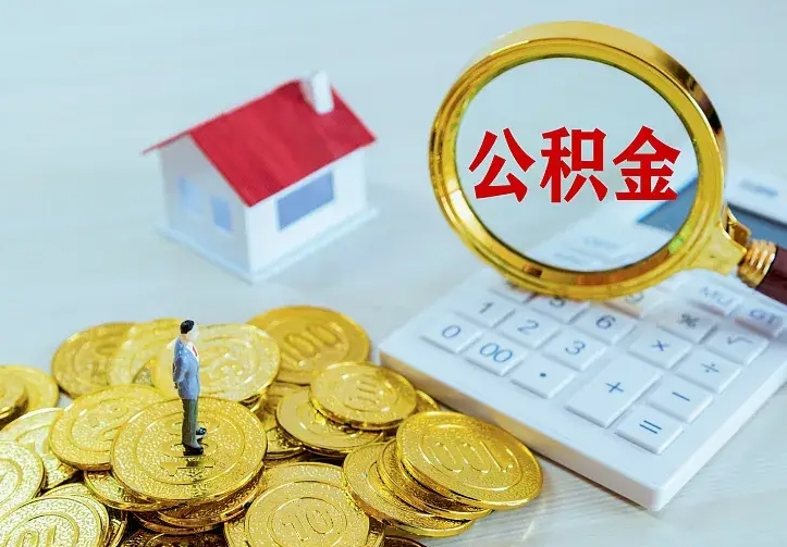 莘县离职公积金怎么取来啊（离职住房公积金怎么取）