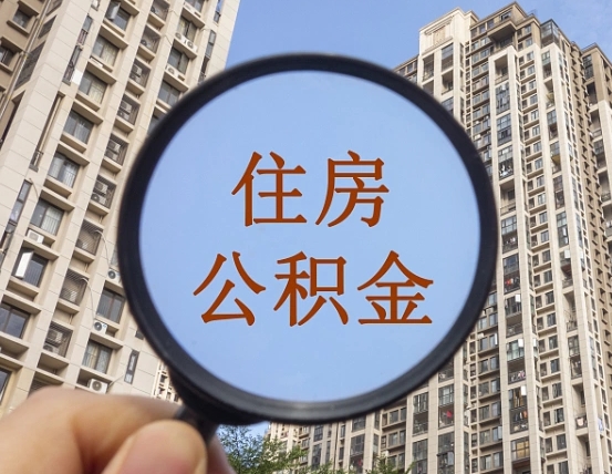 莘县提住房公积金封存了怎么提（2021公积金封存后怎么提取）
