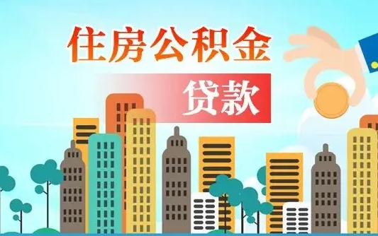 莘县离职如何取的公积金（离职的时候怎么取公积金）