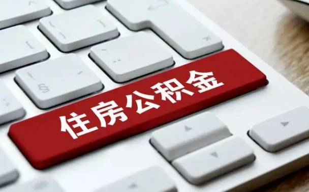 莘县辞职后怎么取出公积金（辞职了如何取公积金）