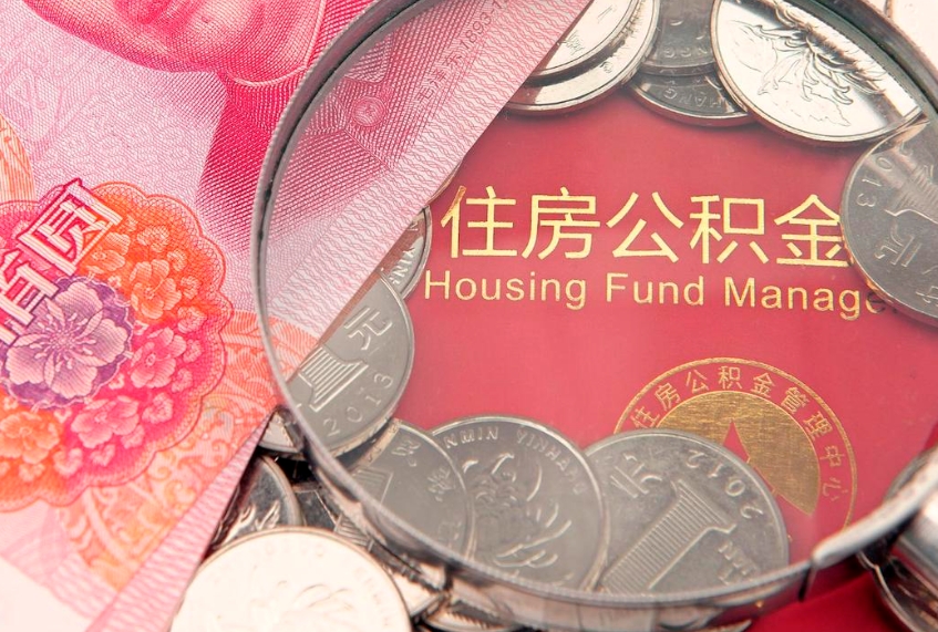 莘县怎么取出公积金的钱（怎么可以取出公积金）