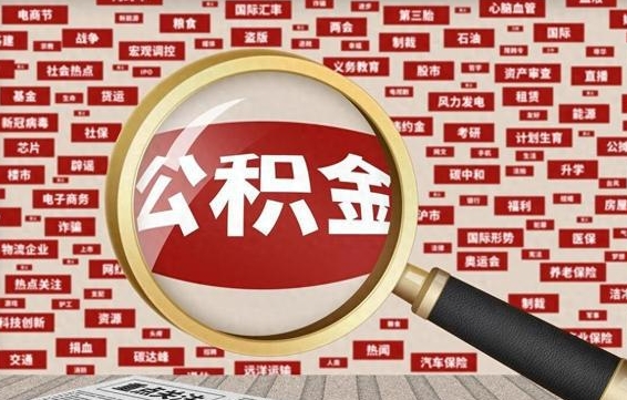 莘县离职公积金怎么取来啊（离职住房公积金怎么取）
