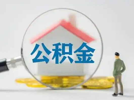 莘县怎么取出公积金的钱（怎么可以取出公积金）
