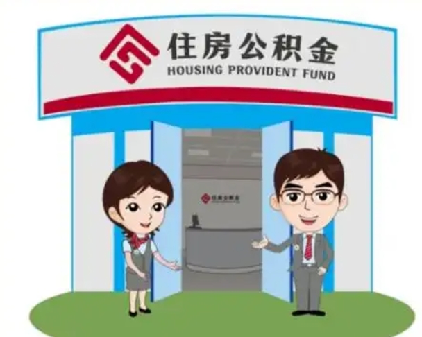 莘县封存公积金怎么提出（封存公积金提取流程）