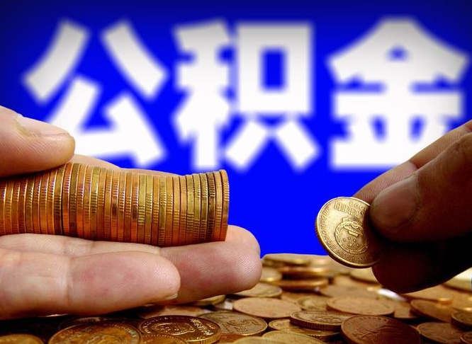 莘县离职了公积金怎么取出来（离职了住房公积金怎么取出）